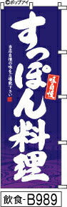 ふでのぼり 味自慢 すっぽん料理-紺(飲食-B989)幟 ノボリ 旗 筆書体を使用した一味違ったのぼり旗がお買得【送料込み】まとめ買いで格安