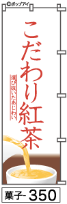 ふでのぼり 紅茶(菓子-350)幟 ノボリ 旗 筆書体を使用した一味違ったのぼり旗がお買得【送料込み】まとめ買いで格安