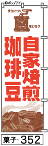 ふでのぼり 自家焙煎珈琲豆(菓子-352)幟 ノボリ 旗 筆書体を使用した一味違ったのぼり旗がお買得【送料込み】まとめ買いで格安