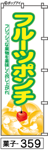 ふでのぼり フルーツポンチ(菓子-359)幟 ノボリ 旗 筆書体を使用した一味違ったのぼり旗がお買得【送料込み】まとめ買いで格安