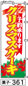 ふでのぼり クリスマスケーキ(菓子-361)幟 ノボリ 旗 筆書体を使用した一味違ったのぼり旗がお買得【送料込み】まとめ買いで格安