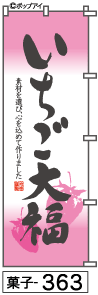 ふでのぼり いちご大福(菓子-363)幟 ノボリ 旗 筆書体を使用した一味違ったのぼり旗がお買得【送料込み】まとめ買いで格安