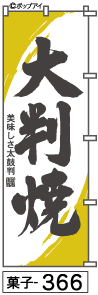 ふでのぼり 大判焼(菓子-366)幟 ノボリ 旗 筆書体を使用した一味違ったのぼり旗がお買得【送料込み】まとめ買いで格安