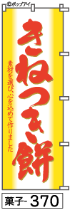 ふでのぼり きねつき餅(菓子-370)幟 ノボリ 旗 筆書体を使用した一味違ったのぼり旗がお買得【送料込み】まとめ買いで格安