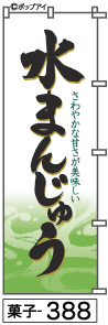 ふでのぼり 水まんじゅう(菓子-388)幟 ノボリ 旗 筆書体を使用した一味違ったのぼり旗がお買得【送料込み】まとめ買いで格安