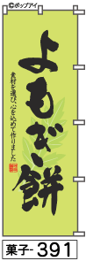 ふでのぼり よもぎ餅(菓子-391)幟 ノボリ 旗 筆書体を使用した一味違ったのぼり旗がお買得【送料込み】まとめ買いで格安