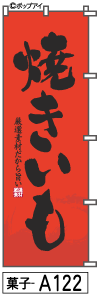 ふでのぼり やきいも(菓子-a122)幟 ノボリ 旗 筆書体を使用した一味違ったのぼり旗がお買得【送料込み】まとめ買いで格安