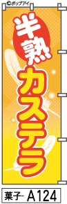 ふでのぼり 半熟カステラ(菓子-a124)幟 ノボリ 旗 筆書体を使用した一味違ったのぼり旗がお買得【送料込み】まとめ買いで格安