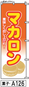 ふでのぼり マカロン(菓子-a126)幟 ノボリ 旗 筆書体を使用した一味違ったのぼり旗がお買得【送料込み】まとめ買いで格安