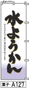 ふでのぼり 水ようかん(菓子-a127)幟 ノボリ 旗 筆書体を使用した一味違ったのぼり旗がお買得【送料込み】まとめ買いで格安