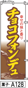 ふでのぼり チョコフォンデュ(菓子-a128)幟 ノボリ 旗 筆書体を使用した一味違ったのぼり旗がお買得【送料込み】まとめ買いで格安