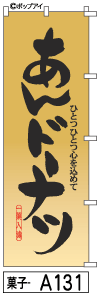 ふでのぼり あんドーナツ(菓子-a131)幟 ノボリ 旗 筆書体を使用した一味違ったのぼり旗がお買得【送料込み】まとめ買いで格安