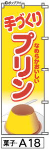 ふでのぼり プリン(菓子-a18)幟 ノボリ 旗 筆書体を使用した一味違ったのぼり旗がお買得【送料込み】まとめ買いで格安