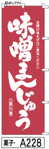 ふでのぼり 味噌まんじゅう(菓子-a228)幟 ノボリ 旗 筆書体を使用した一味違ったのぼり旗がお買得【送料込み】まとめ買いで格安