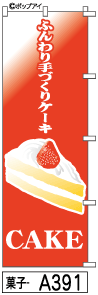 ふでのぼり CAKE(菓子-a391)幟 ノボリ 旗 筆書体を使用した一味違ったのぼり旗がお買得【送料込み】まとめ買いで格安