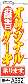 ふでのぼり オリジナルケーキ(菓子-a392)幟 ノボリ 旗 筆書体を使用した一味違ったのぼり旗がお買得【送料込み】まとめ買いで格安