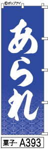 ふでのぼり あられ(菓子-a393)幟 ノボリ 旗 筆書体を使用した一味違ったのぼり旗がお買得【送料込み】まとめ買いで格安