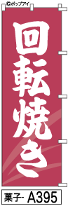 ふでのぼり 回転焼き(菓子-a395)幟 ノボリ 旗 筆書体を使用した一味違ったのぼり旗がお買得【送料込み】まとめ買いで格安