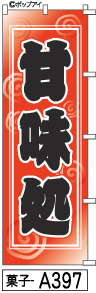 ふでのぼり 甘味処(菓子-a397)幟 ノボリ 旗 筆書体を使用した一味違ったのぼり旗がお買得【送料込み】まとめ買いで格安