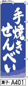 ふでのぼり 手焼きせんべい(菓子-a401)幟 ノボリ 旗 筆書体を使用した一味違ったのぼり旗がお買得【送料込み】まとめ買いで格安