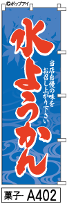 ふでのぼり 水ようかん(菓子-a402)幟 ノボリ 旗 筆書体を使用した一味違ったのぼり旗がお買得【送料込み】まとめ買いで格安