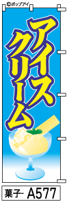 ふでのぼり アイスクリーム(菓子-a577)幟 ノボリ 旗 筆書体を使用した一味違ったのぼり旗がお買得【送料込み】まとめ買いで格安