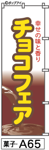 ふでのぼり チョコフェア(菓子-a65)幟 ノボリ 旗 筆書体を使用した一味違ったのぼり旗がお買得【送料込み】まとめ買いで格安