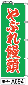 ふでのぼり やぶれ饅頭(菓子-a694)幟 ノボリ 旗 筆書体を使用した一味違ったのぼり旗がお買得【送料込み】まとめ買いで格安