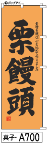 ふでのぼり 栗饅頭(菓子-a700)幟 ノボリ 旗 筆書体を使用した一味違ったのぼり旗がお買得【送料込み】まとめ買いで格安