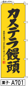 ふでのぼり カステラ饅頭(菓子-a701)幟 ノボリ 旗 筆書体を使用した一味違ったのぼり旗がお買得【送料込み】まとめ買いで格安