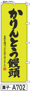 ふでのぼり かりんとう饅頭(菓子-a702)幟 ノボリ 旗 筆書体を使用した一味違ったのぼり旗がお買得【送料込み】まとめ買いで格安