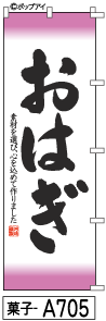 ふでのぼり おはぎ(菓子-a705)幟 ノボリ 旗 筆書体を使用した一味違ったのぼり旗がお買得【送料込み】まとめ買いで格安