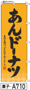 ふでのぼり あんドーナツ(菓子-a710)幟 ノボリ 旗 筆書体を使用した一味違ったのぼり旗がお買得【送料込み】まとめ買いで格安