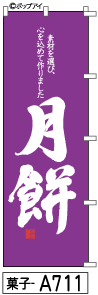 ふでのぼり 月餅(菓子-a711)幟 ノボリ 旗 筆書体を使用した一味違ったのぼり旗がお買得【送料込み】まとめ買いで格安