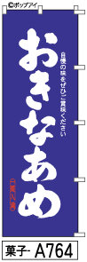 ふでのぼり おきなあめ(菓子-a764)幟 ノボリ 旗 筆書体を使用した一味違ったのぼり旗がお買得【送料込み】まとめ買いで格安