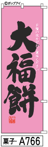 ふでのぼり 大福餅(菓子-a766)幟 ノボリ 旗 筆書体を使用した一味違ったのぼり旗がお買得【送料込み】まとめ買いで格安