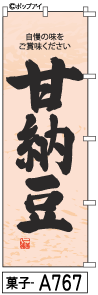 ふでのぼり 甘納豆(菓子-a767)幟 ノボリ 旗 筆書体を使用した一味違ったのぼり旗がお買得【送料込み】まとめ買いで格安
