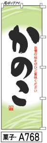 ふでのぼり かのこ(菓子-a768)幟 ノボリ 旗 筆書体を使用した一味違ったのぼり旗がお買得【送料込み】まとめ買いで格安