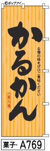 ふでのぼり かるかん(菓子-a769)幟 ノボリ 旗 筆書体を使用した一味違ったのぼり旗がお買得【送料込み】まとめ買いで格安