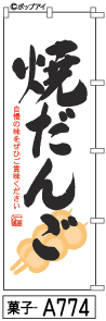 ふでのぼり 焼きだんご(菓子-a774)幟 ノボリ 旗 筆書体を使用した一味違ったのぼり旗がお買得【送料込み】まとめ買いで格安