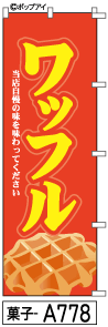 ふでのぼり ワッフル(菓子-a778)幟 ノボリ 旗 筆書体を使用した一味違ったのぼり旗がお買得【送料込み】まとめ買いで格安