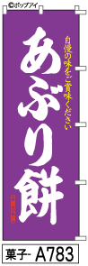 ふでのぼり あぶり餅(菓子-a783)幟 ノボリ 旗 筆書体を使用した一味違ったのぼり旗がお買得【送料込み】まとめ買いで格安