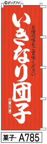 ふでのぼり いきなり団子(菓子-a785)幟 ノボリ 旗 筆書体を使用した一味違ったのぼり旗がお買得【送料込み】まとめ買いで格安