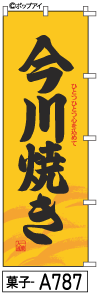 ふでのぼり 今川焼き(菓子-a787)幟 ノボリ 旗 筆書体を使用した一味違ったのぼり旗がお買得【送料込み】まとめ買いで格安