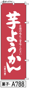 ふでのぼり 芋ようかん(菓子-a788)幟 ノボリ 旗 筆書体を使用した一味違ったのぼり旗がお買得【送料込み】まとめ買いで格安