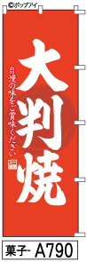 ふでのぼり 大判焼(菓子-a790)幟 ノボリ 旗 筆書体を使用した一味違ったのぼり旗がお買得【送料込み】まとめ買いで格安