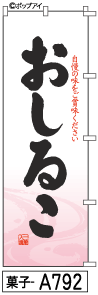 ふでのぼり おしるこ(菓子-a792)幟 ノボリ 旗 筆書体を使用した一味違ったのぼり旗がお買得【送料込み】まとめ買いで格安