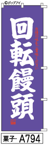 ふでのぼり 回転饅頭(菓子-a794)幟 ノボリ 旗 筆書体を使用した一味違ったのぼり旗がお買得【送料込み】まとめ買いで格安