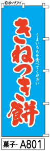 ふでのぼり きねつき餅(菓子-a801)幟 ノボリ 旗 筆書体を使用した一味違ったのぼり旗がお買得【送料込み】まとめ買いで格安