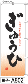 ふでのぼり ぎゅうひ(菓子-a802)幟 ノボリ 旗 筆書体を使用した一味違ったのぼり旗がお買得【送料込み】まとめ買いで格安